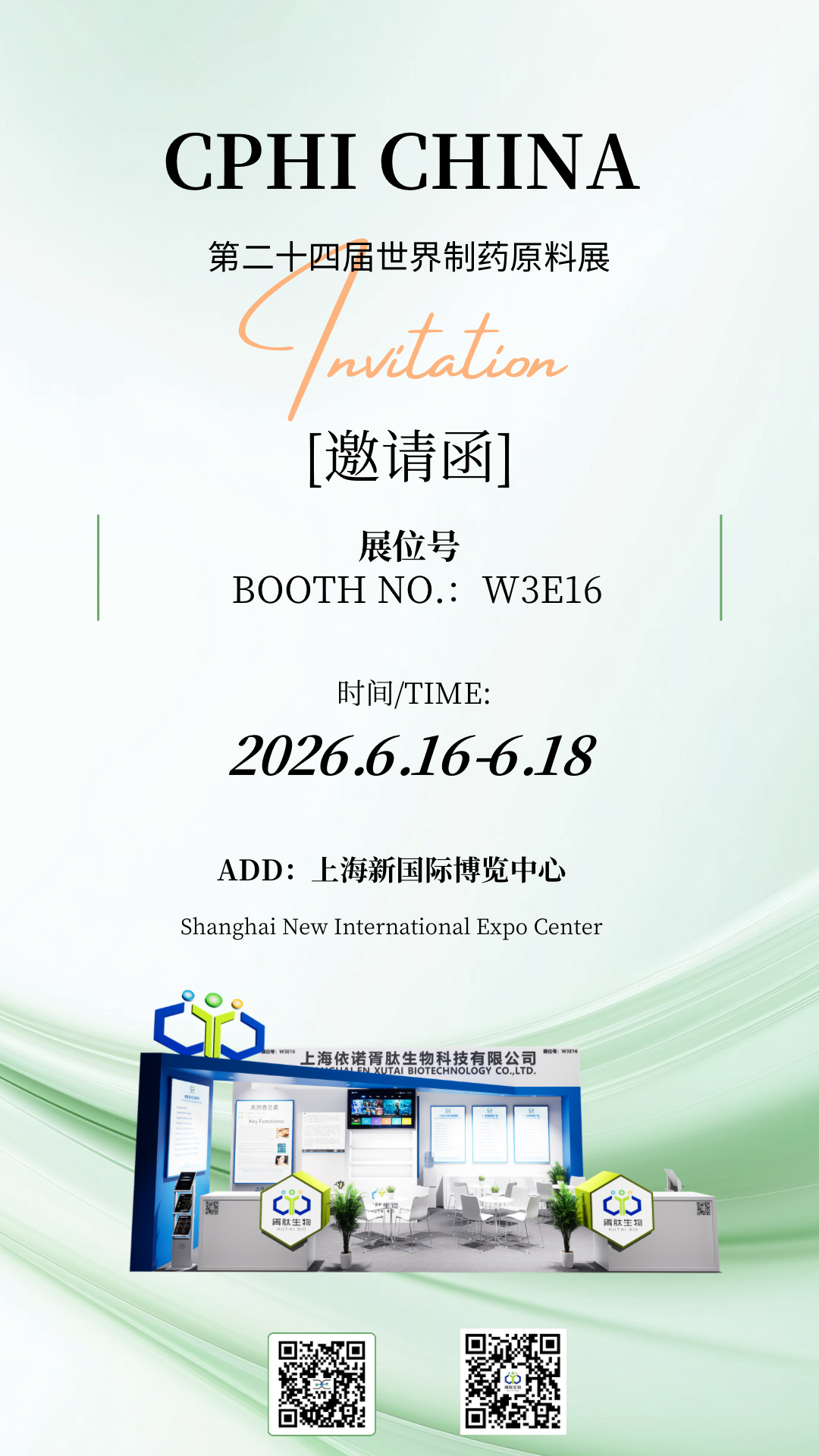 展会邀约｜6.16-18上海CPHI原料药展，依诺胥肽W3E16恭候莅临